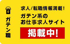 ガテン系求人ポータルサイト【ガテン職】掲載中！